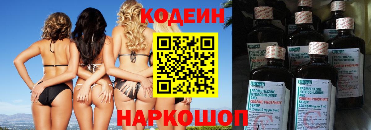 Кодеин Purple Drank Армавир